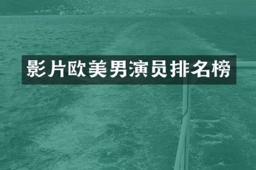 影片欧美男演员排名榜