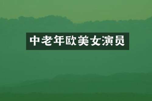 中老年欧演员