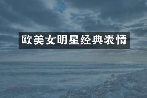 欧明星经典表情
