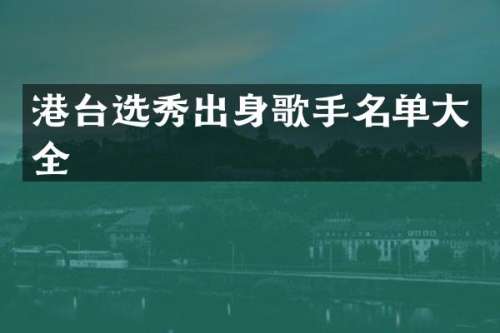 港台选秀出身歌手名单大全