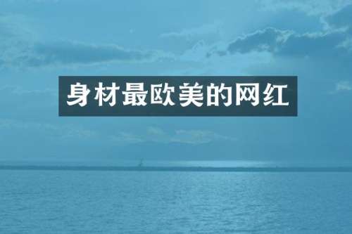 身材最欧美的网红