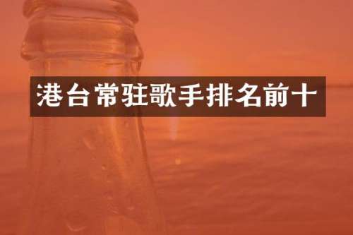 港台常驻歌手排名前十