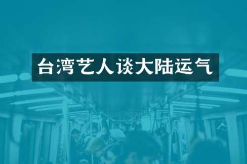 台湾艺人谈大陆运气