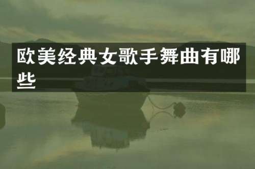 欧美经典女歌手舞曲有哪些