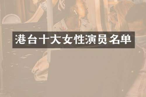港台十大女性演员名单