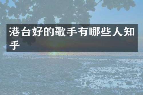 港台好的歌手有哪些人知乎
