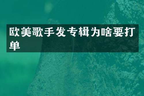 欧美歌手发专辑为啥要打单