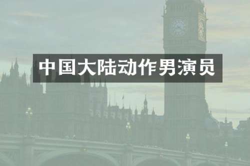 中国大陆动作男演员