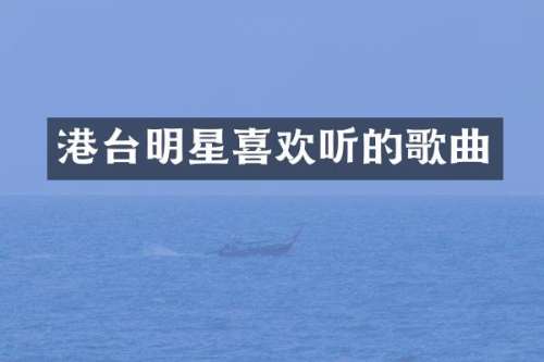 港台明星喜欢听的歌曲