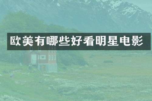 欧美有哪些好看明星电影
