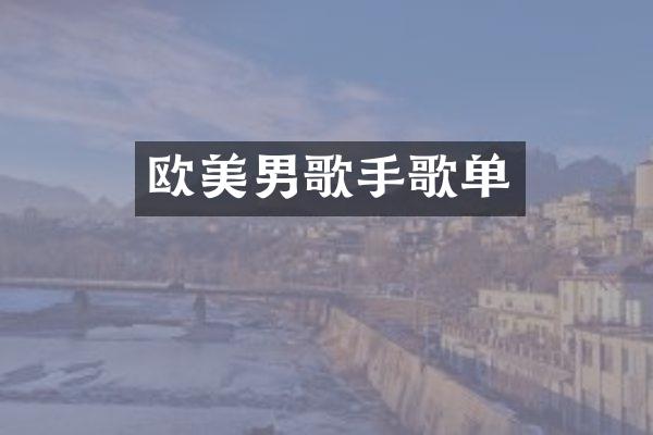 欧美男歌手歌单