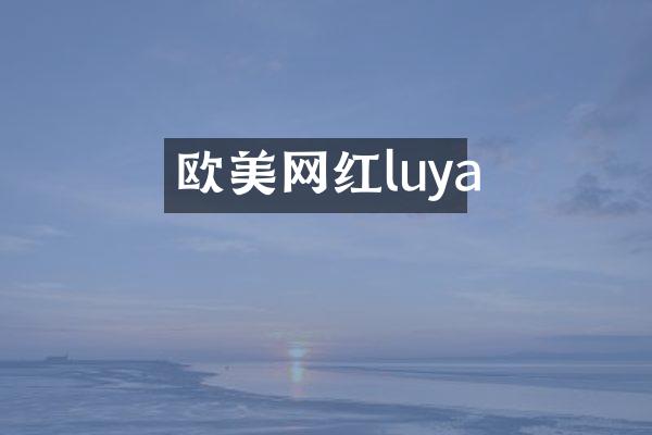 欧美网红luya