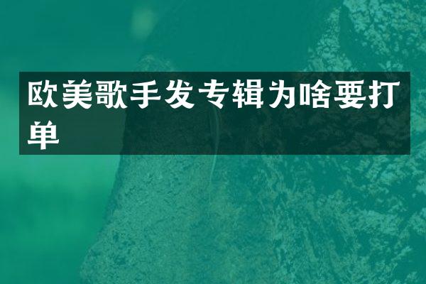 欧美歌手发专辑为啥要打单