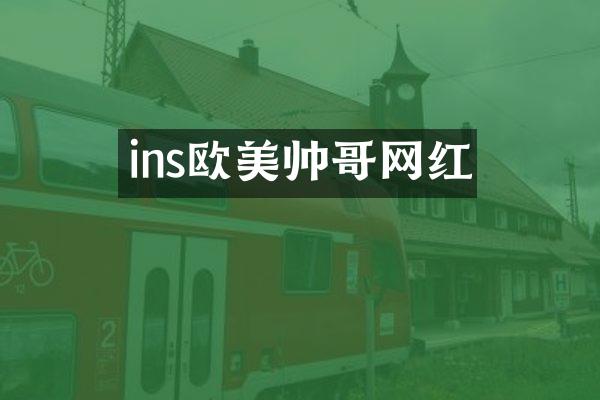 ins欧美帅哥网红