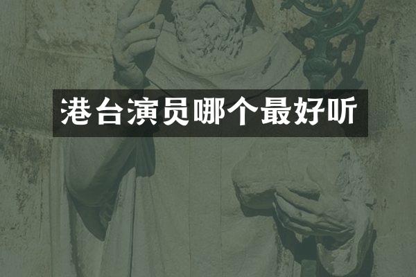 港台演员哪个最好听