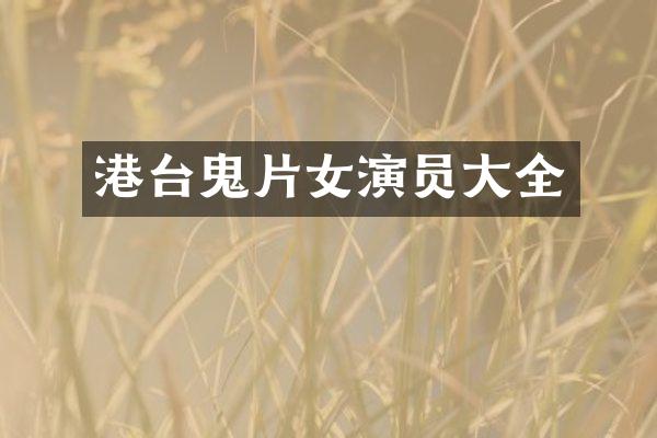 港台鬼片女演员大全