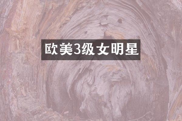 欧美3级女明星