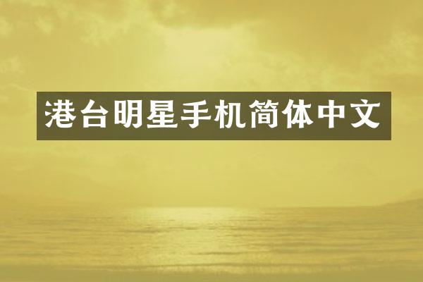 港台明星手机简体中文
