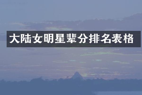 大陆女明星辈分排名表格