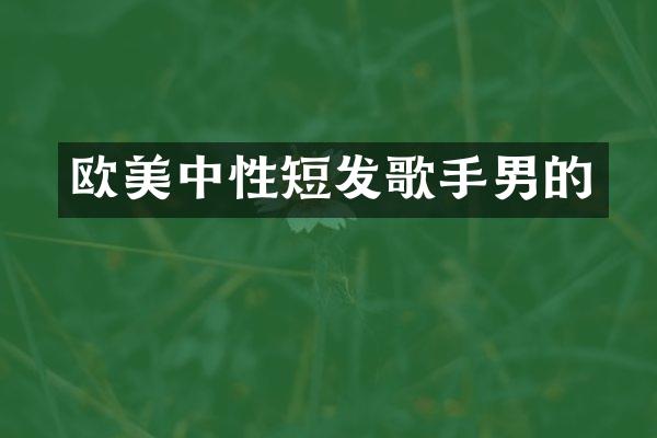 欧美中性短发歌手男的