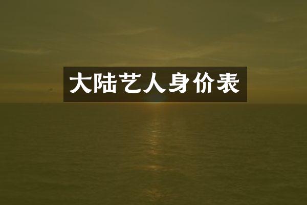 大陆艺人身价表