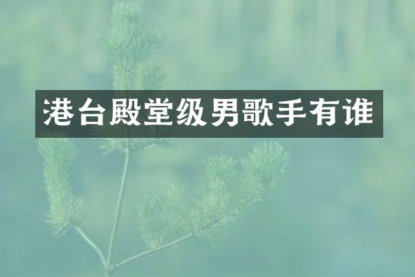 港台殿堂级男歌手有谁