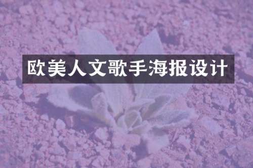 欧美人文歌手海报设计