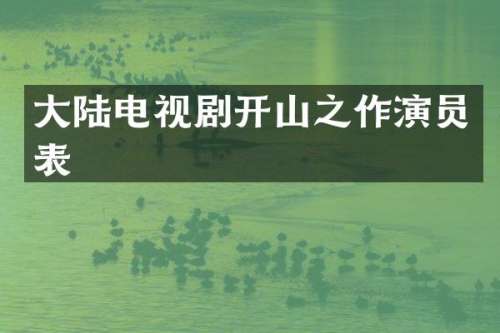 大陆电视剧开山之作演员表