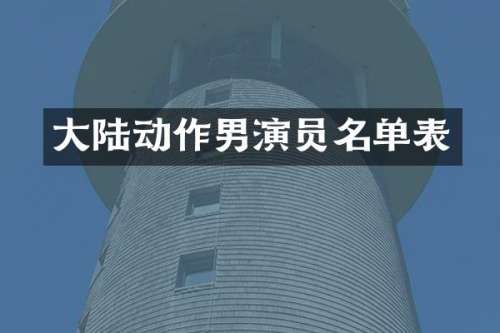大陆动作男演员名单表