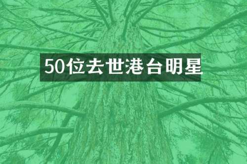 50位去世港台明星