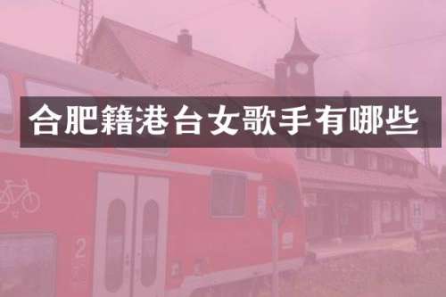 合肥籍港台女歌手有哪些