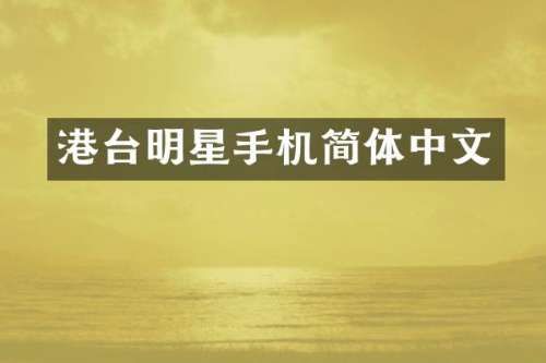 港台明星手机简体中文