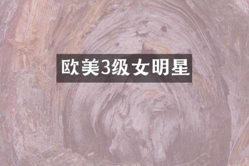 欧美3级女明星