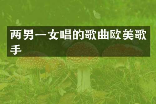两男一女唱的歌曲欧美歌手