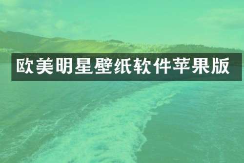 欧美明星壁纸软件苹果版