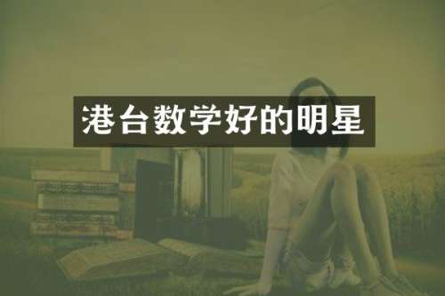 港台数学好的明星
