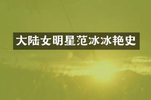 大陆女明星艳史