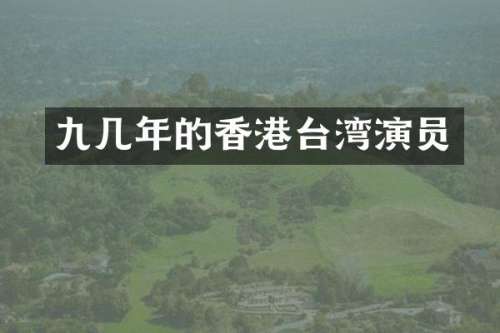 九几年的香港台湾演员