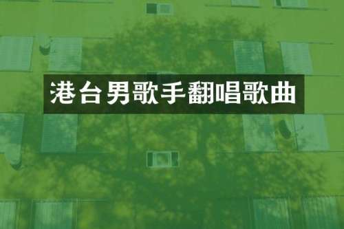 港台男歌手翻唱歌曲