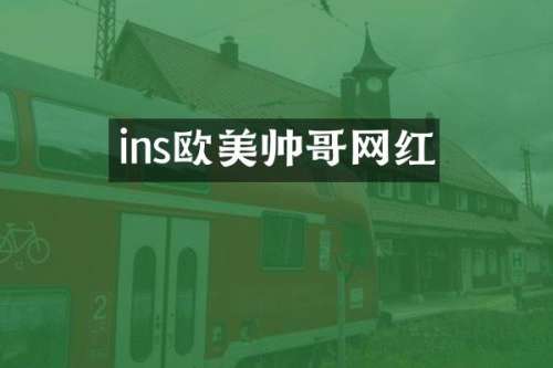 ins欧美帅哥网红