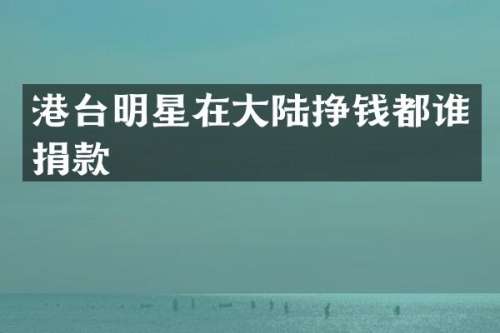 港台明星在大陆挣钱都谁捐款