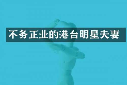 不务正业的港台明星夫妻