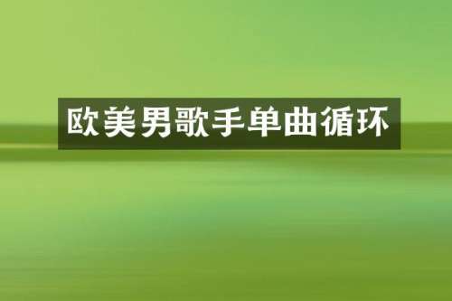 欧美男歌手单曲循环