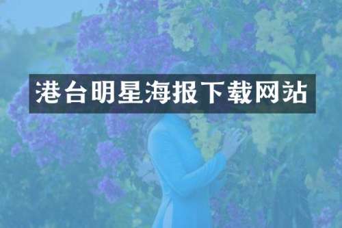 港台明星海报下载网站