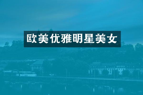 欧美优雅明星
