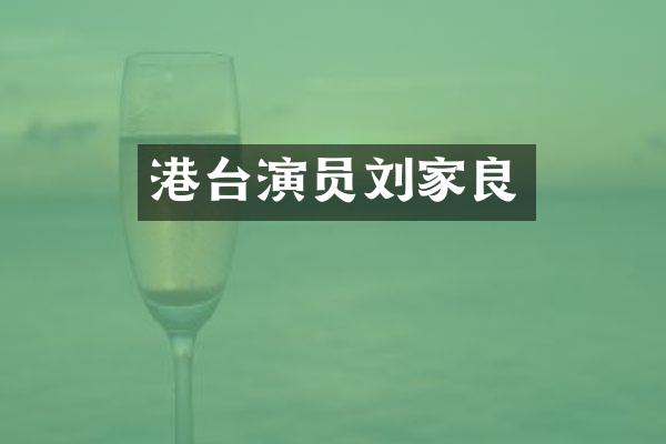 港台演员刘家良