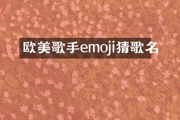 欧美歌手emoji猜歌名