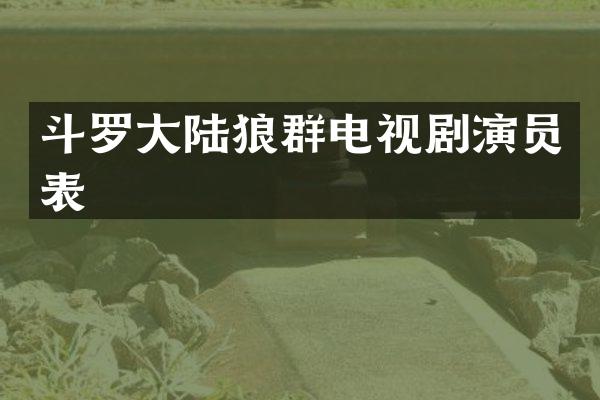 斗罗大陆狼群电视剧演员表