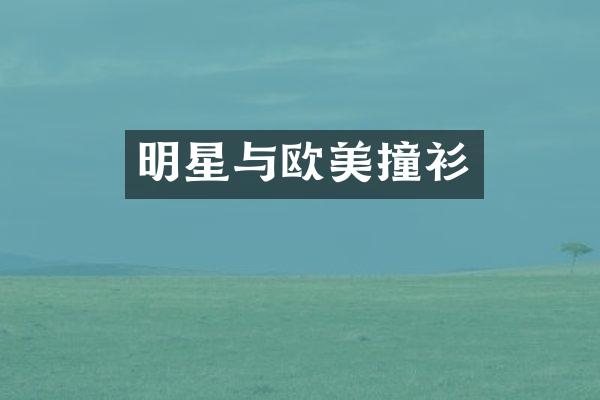 明星与欧美撞衫