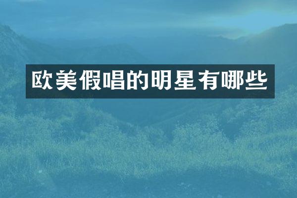 欧美的明星有哪些